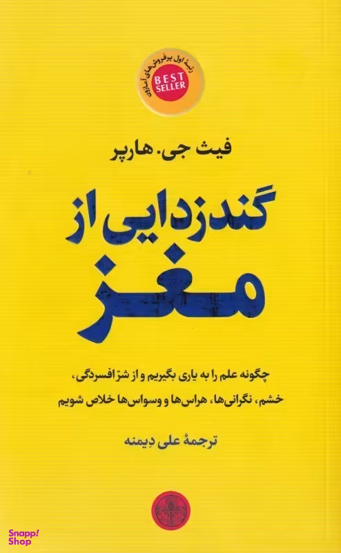 کتاب گندزدایی از مغز اثر فیث جی.هارپر انتشارات کتاب پارسه