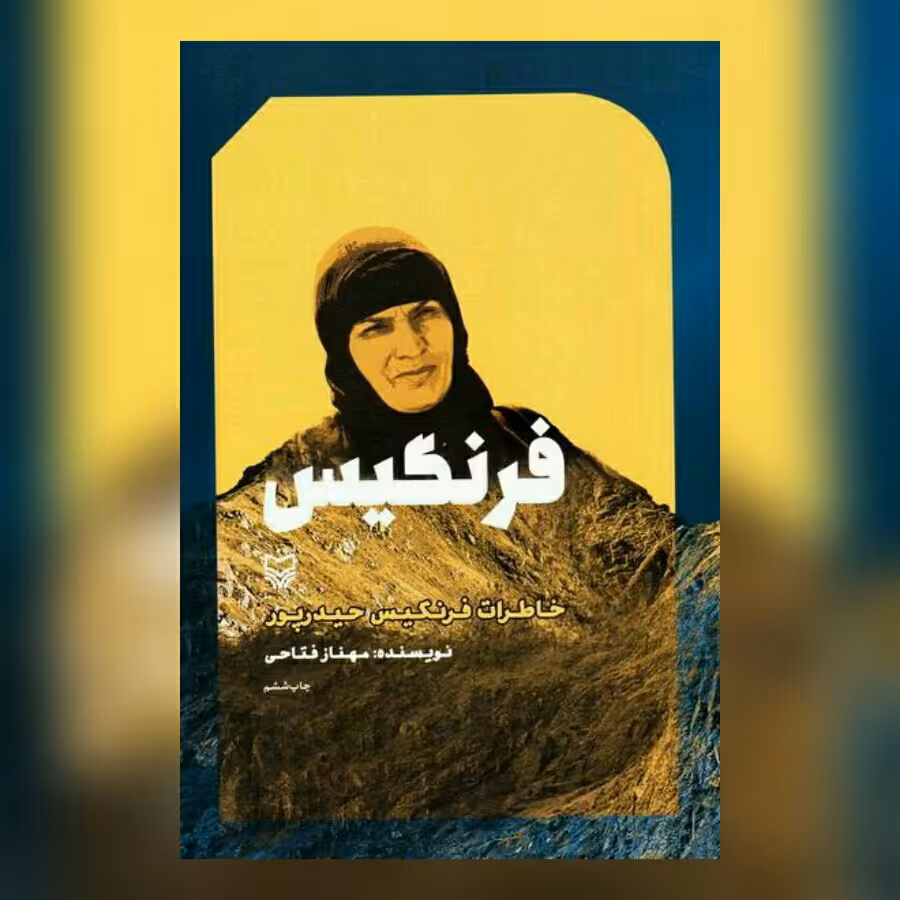 کتاب فرنگیس خاطرات فرنگیس حیدرپور نشر سوره مهر به چاپ بیستم رسید