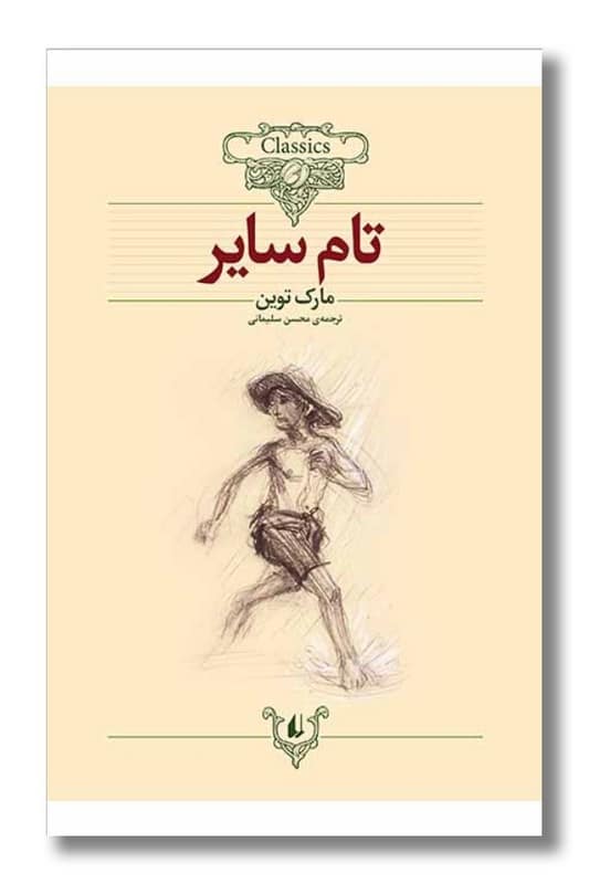 کتاب تام سایر کلکسیون کلاسیک 16