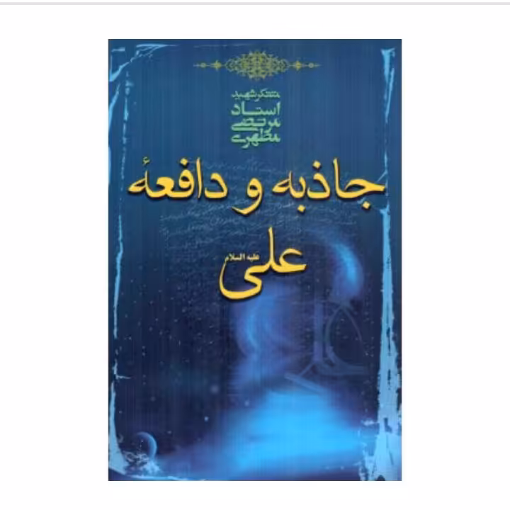 کتاب جاذبه ودافعه علی ع شهید مطهری