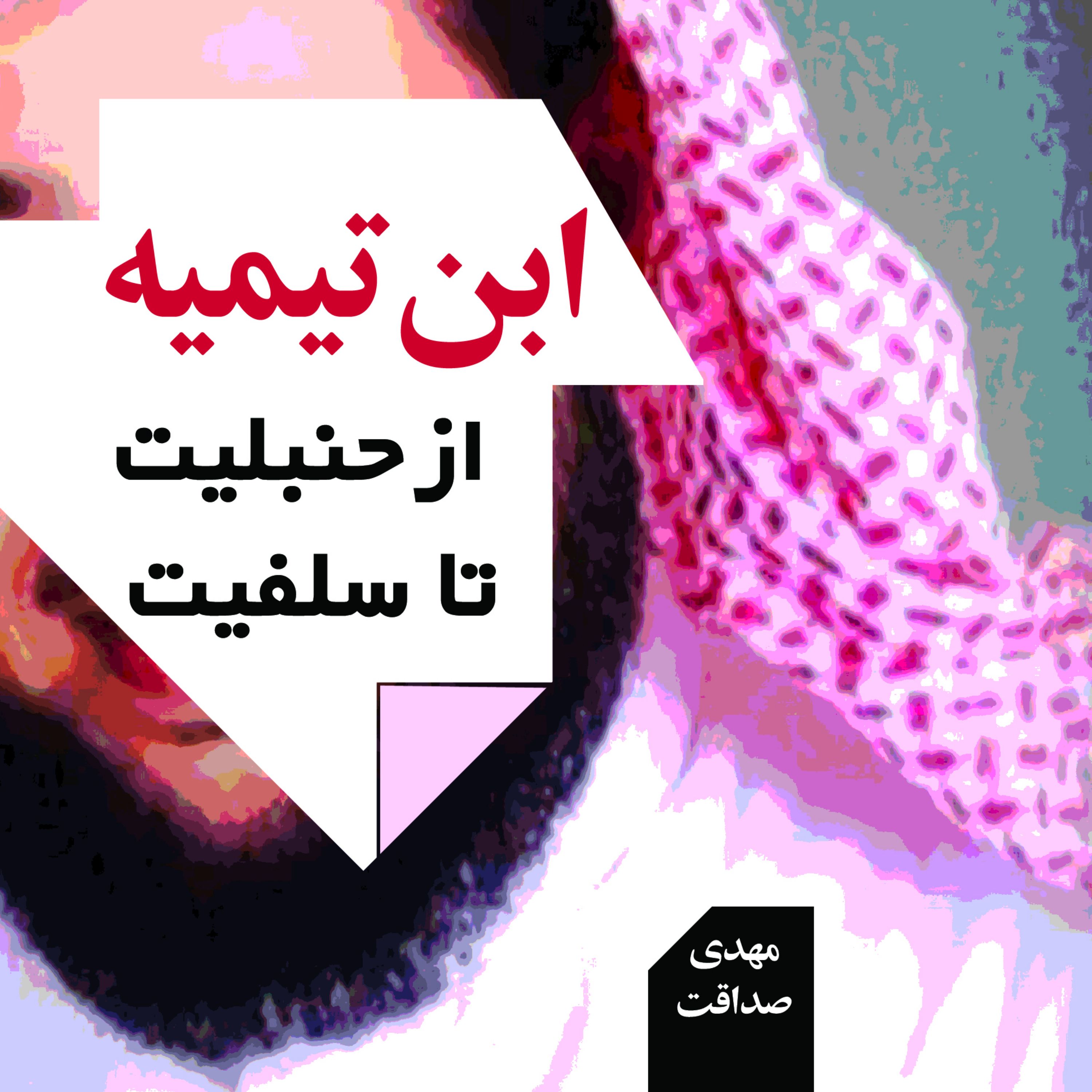 ابن تیمیه از حنبلیت تا سلفیت