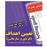 کتاب تعیین اهداف(فردی و سازمانی) - انتشارات عارف کامل