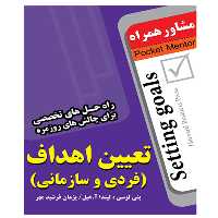 کتاب تعیین اهداف(فردی و سازمانی) - انتشارات عارف کامل