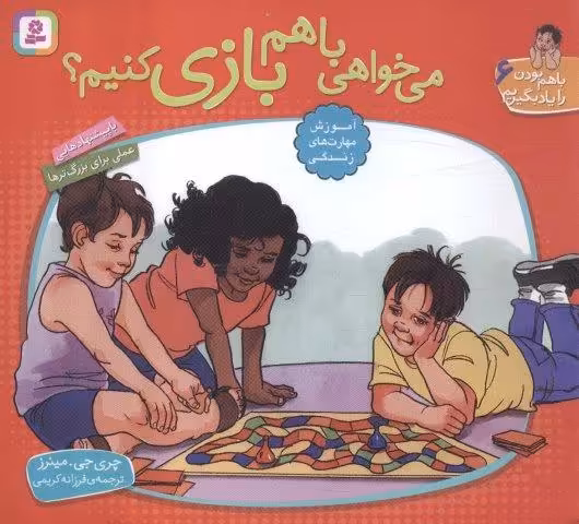با هم بودن را یاد بگیریم 6 (می خواهی با هم بازی کنیم؟)،(گلاسه)