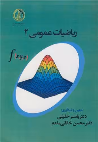 کتاب ریاضیات عمومی2