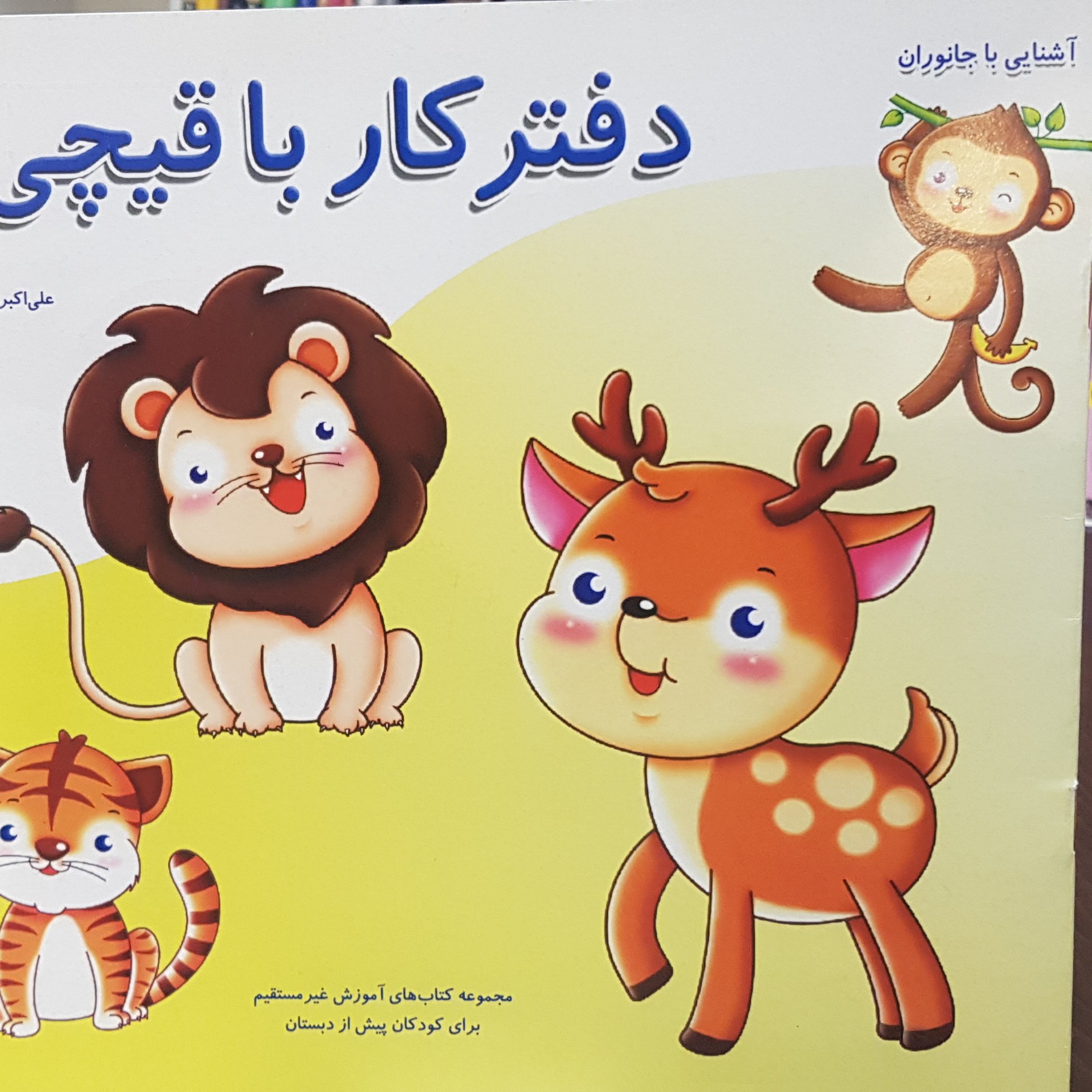 کتاب کارباقیچی آشنایی باجانوران