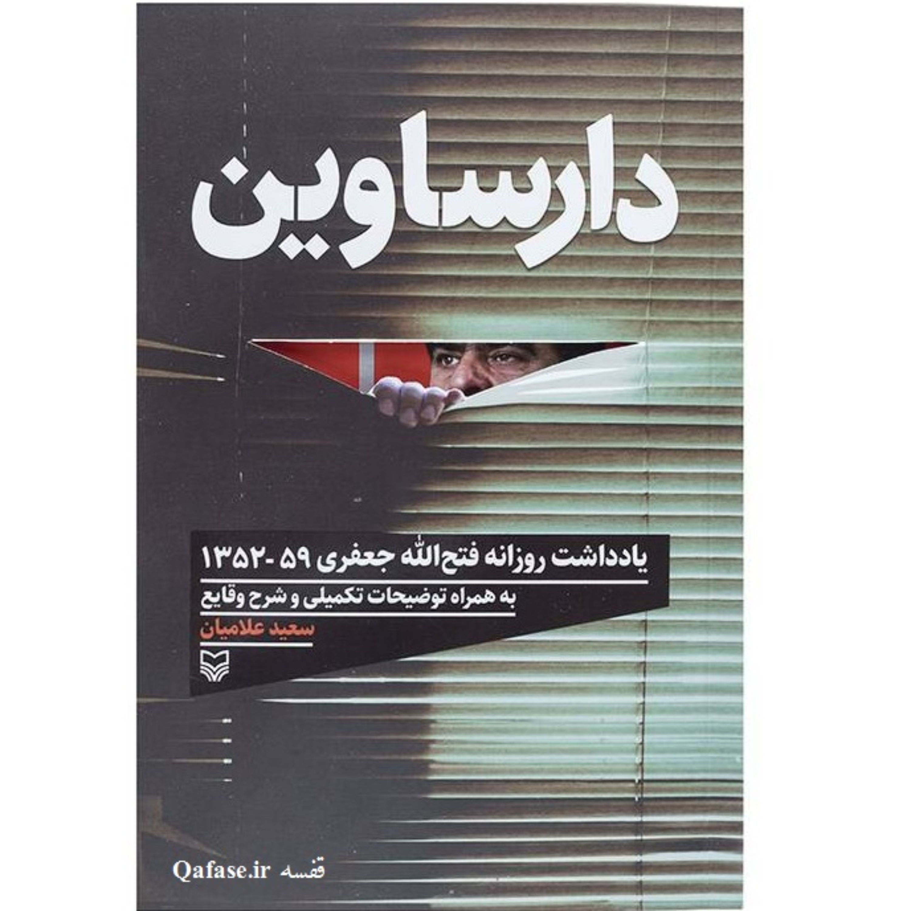 کتاب دارساوین خاطرات و یادداشتهای روزانه فتح الله جعفری نشر سوره مهر
