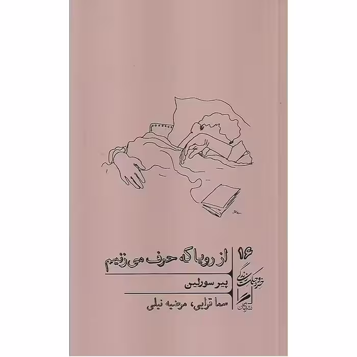 از رویا که حرف می زنیم