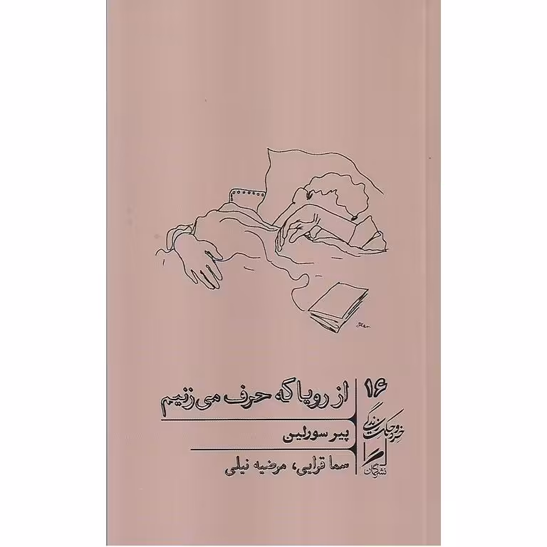 از رویا که حرف می زنیم