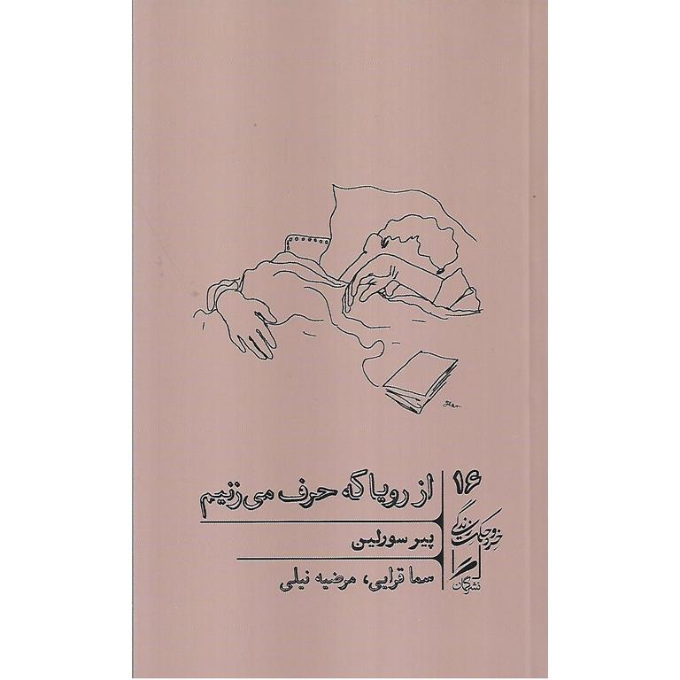 از رویا که حرف می زنیم