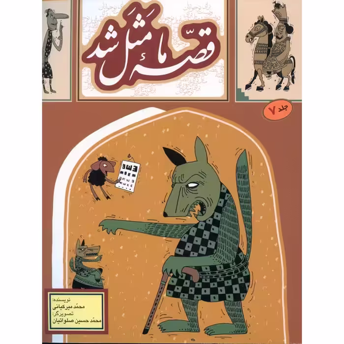 قصه ما مثل شد جلد 7