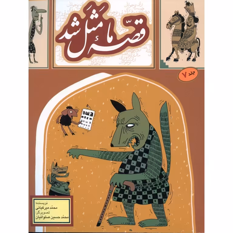 قصه ما مثل شد جلد 7