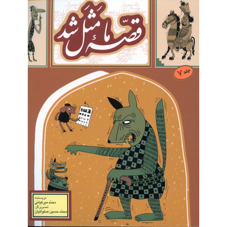 قصه ما مثل شد جلد 7