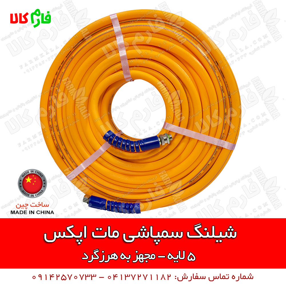 شیلنگ سمپاشی مات اپکس
