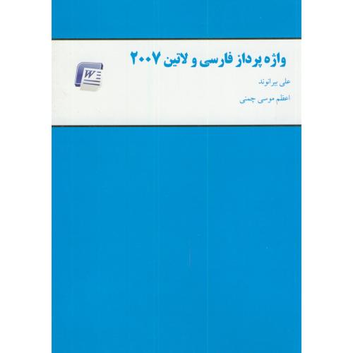 کتاب واژه پردازی فارسی و لاتین 2007