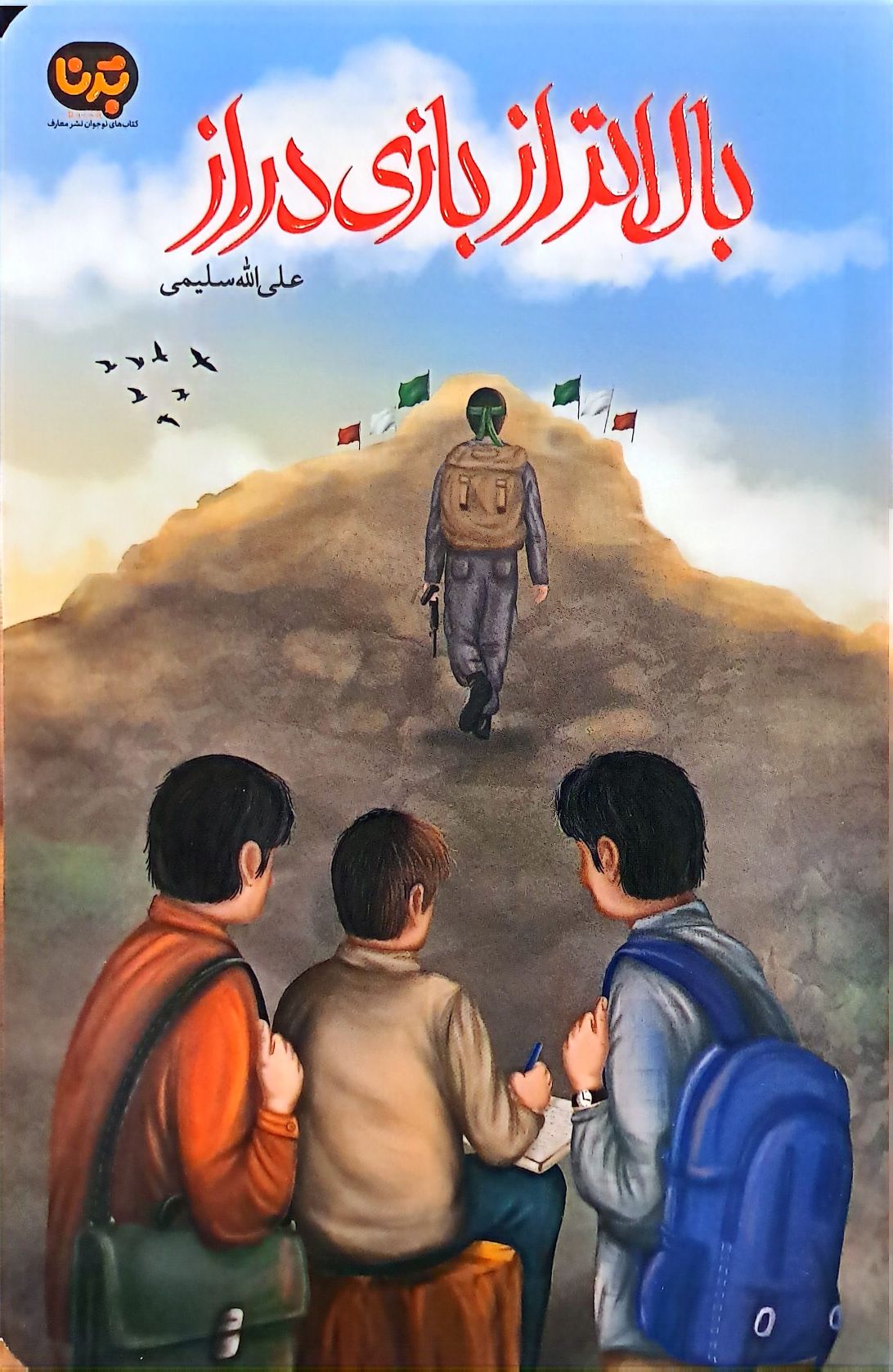 کتاب بالاتر از بازی دراز