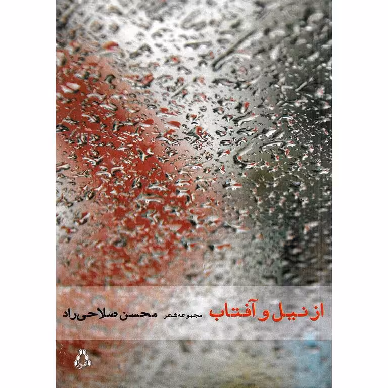 از نيل و آفتاب