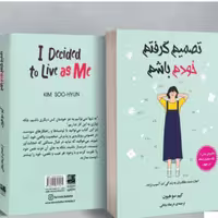 کتاب تصمیم گرفتم خودم باشم اثر کیم سوهیون انتشارات دانش آفرین