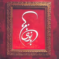 کتاب بانوی نام ها  اثر سید محمد کاظم قزوینی نشر آفاق