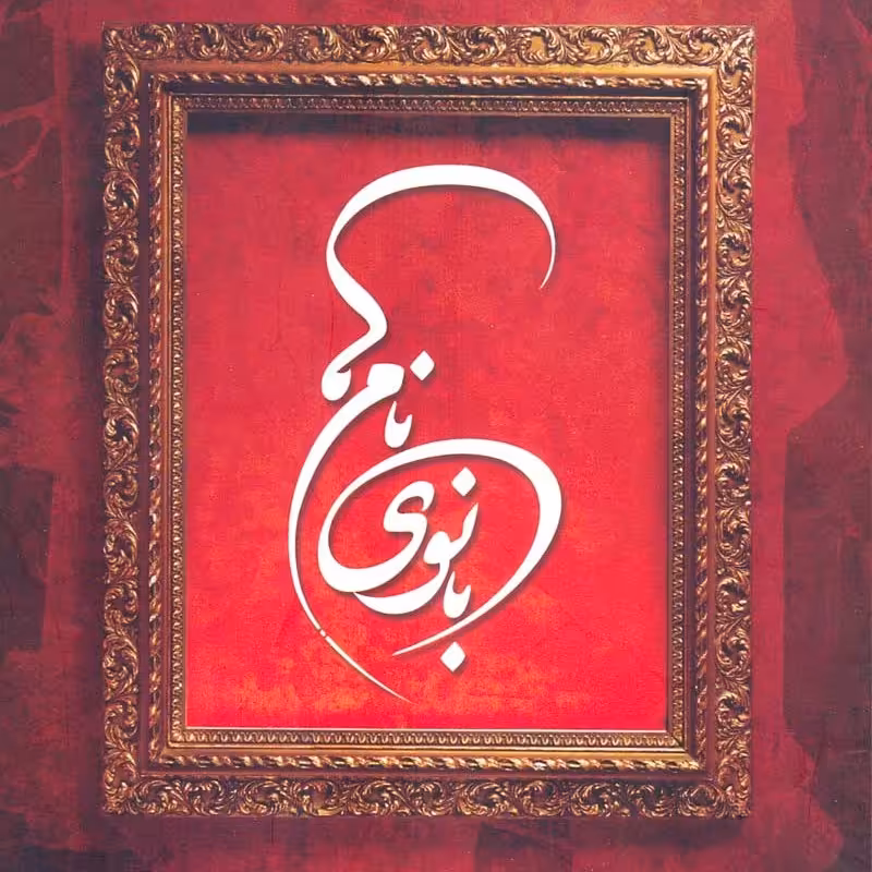 کتاب بانوی نام ها  اثر سید محمد کاظم قزوینی نشر آفاق