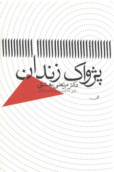 خرید کتاب پژواک زندان — کتابسرای طه