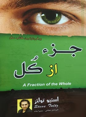 جزء از کل - اثر استیو تولتز - انتشارات پرثوا | چی بخونم