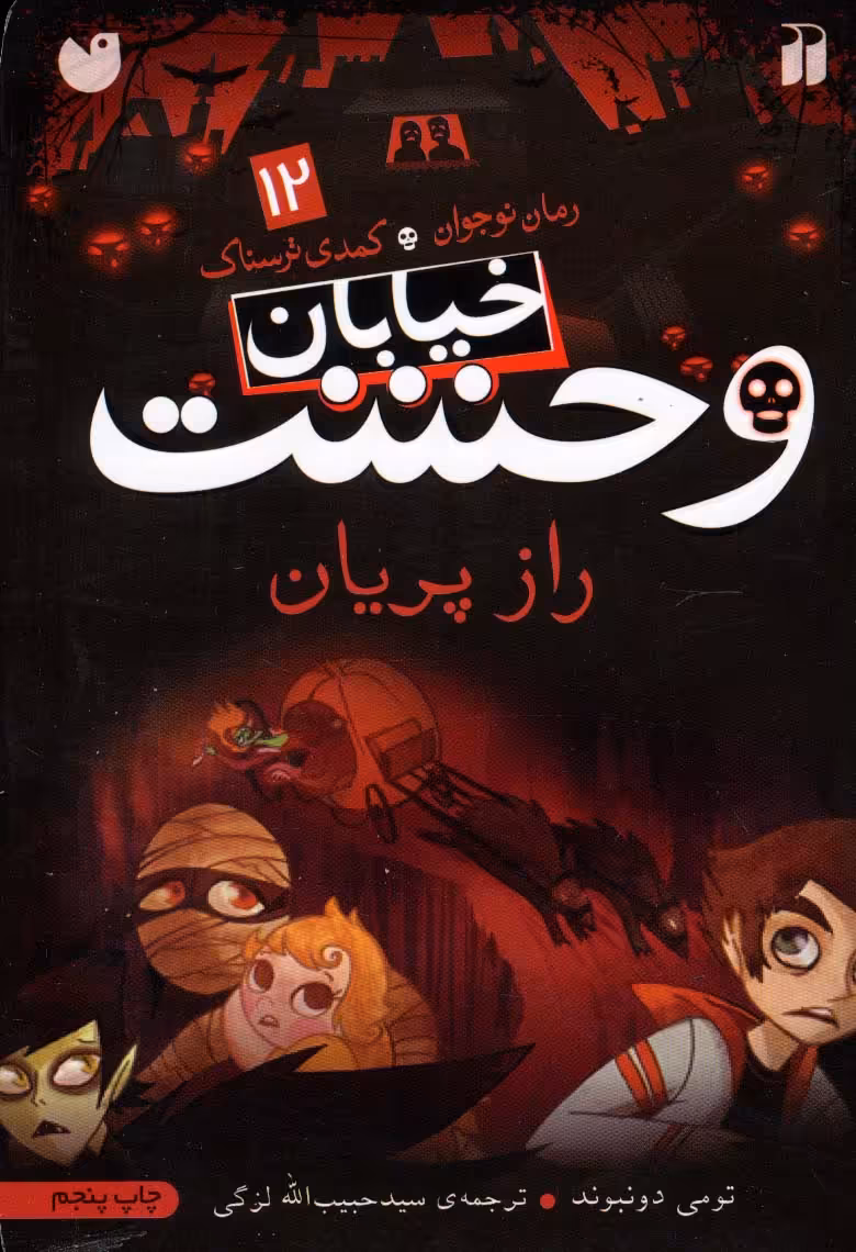 خیابان وحشت12 (راز پریان) - ناشربوک | خرید آنلاین کتاب