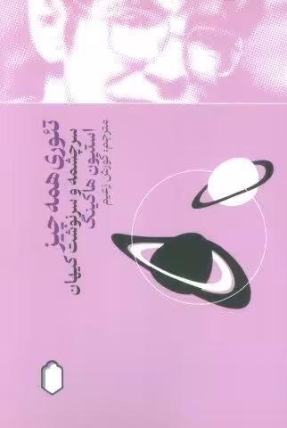 تئوری همه چیز (سرچشمه و سرنوشت کیهان)