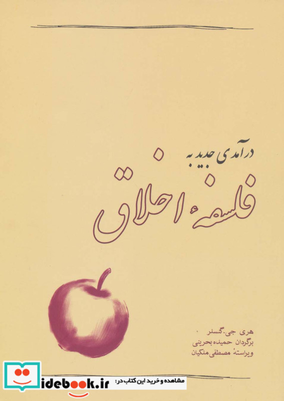 کتاب درآمدی جدید به فلسفه اخلاق