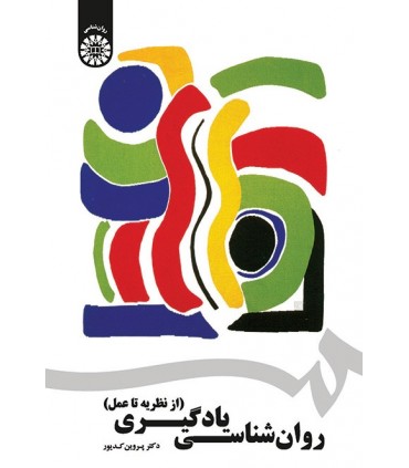 کتاب روان شناسی یادگیری از نظریه تا عمل نشر سمت