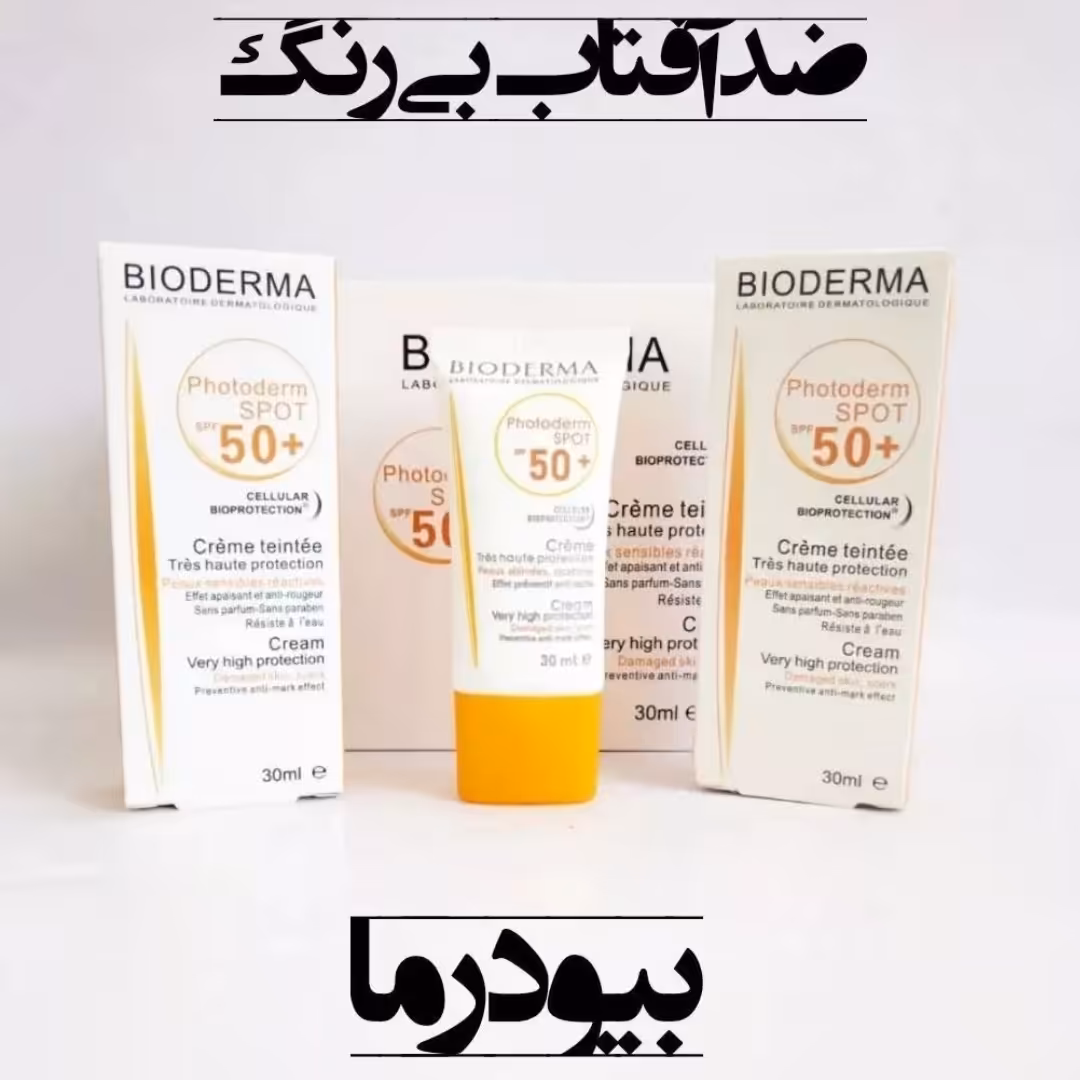 کرم ضد آفتاب بی رنگ بیودرما 