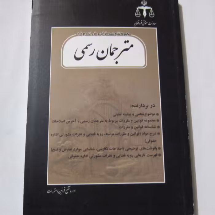 قوانین مربوط به مترجمان رسمی