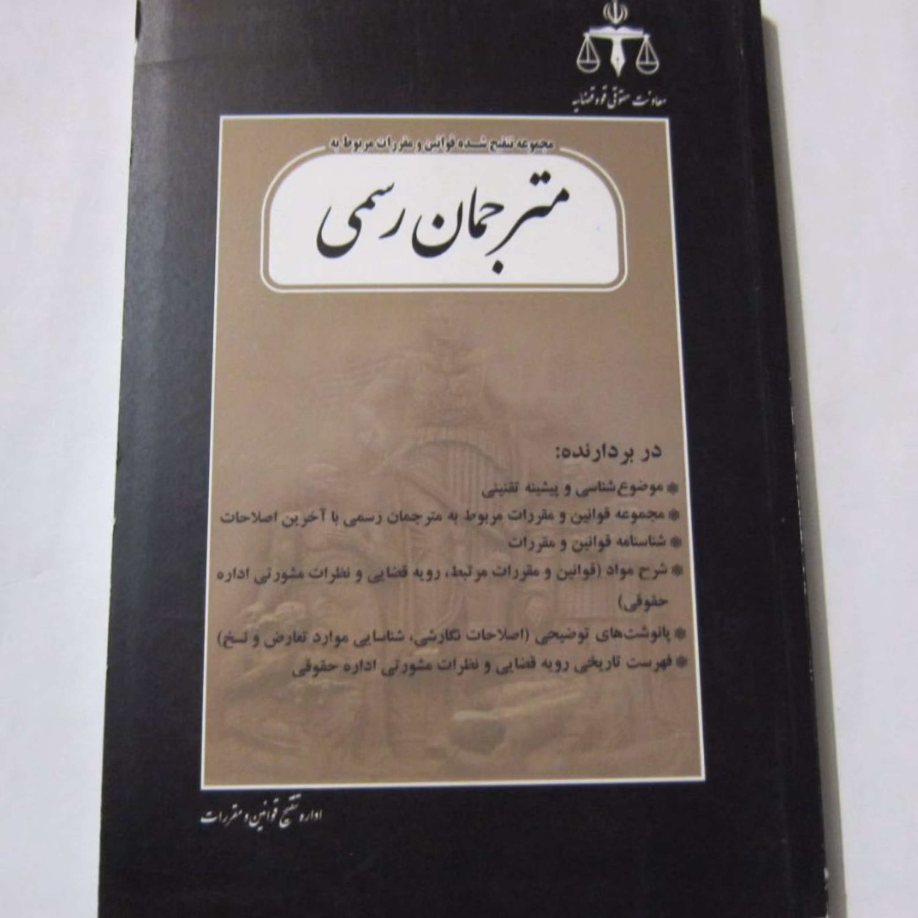 قوانین مربوط به مترجمان رسمی