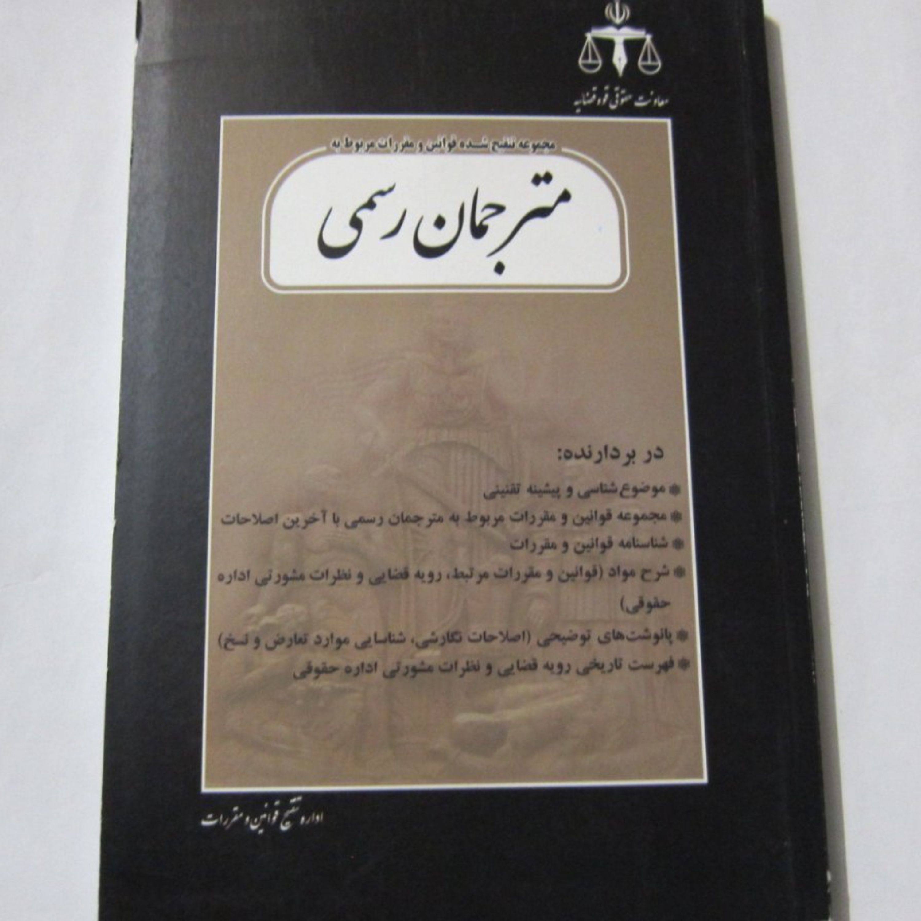 قوانین مربوط به مترجمان رسمی