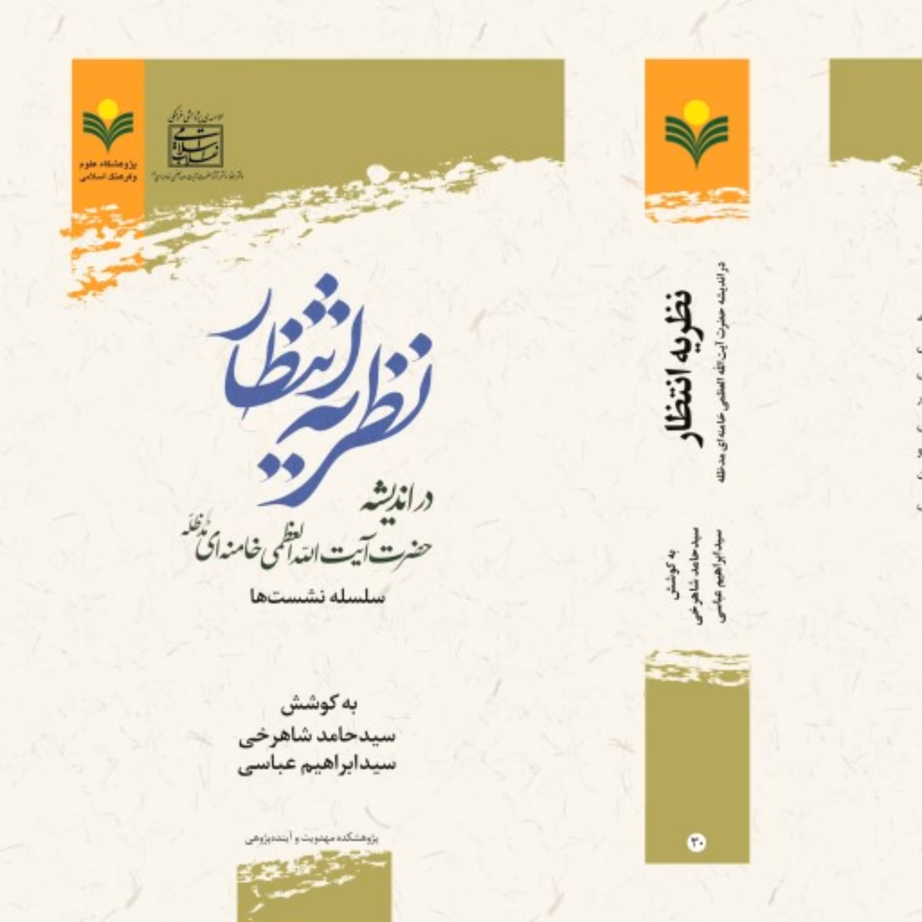 کتاب نظریه انتظار در اندیشه آیت الله خامنه ای