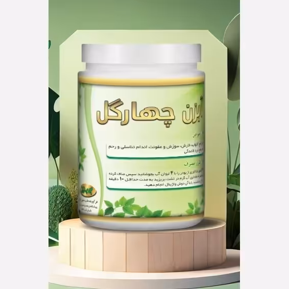 پاکسازی عفونت رحم(پودر آبزن چهارگل)