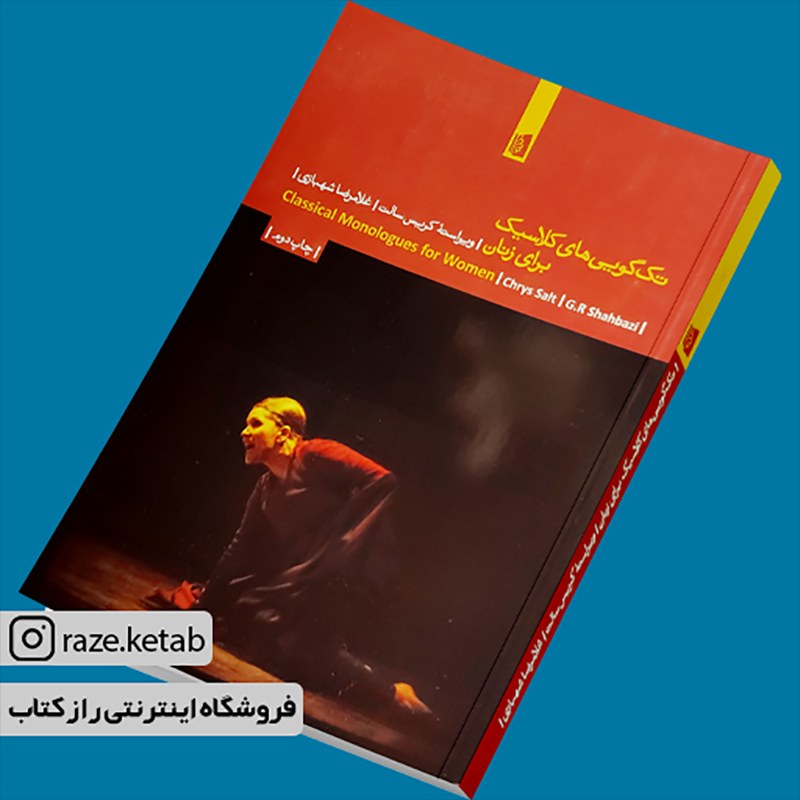 کتاب تک گویی های کلاسیک برای زنان(کریس سالت)(انتشارات بیدگل)