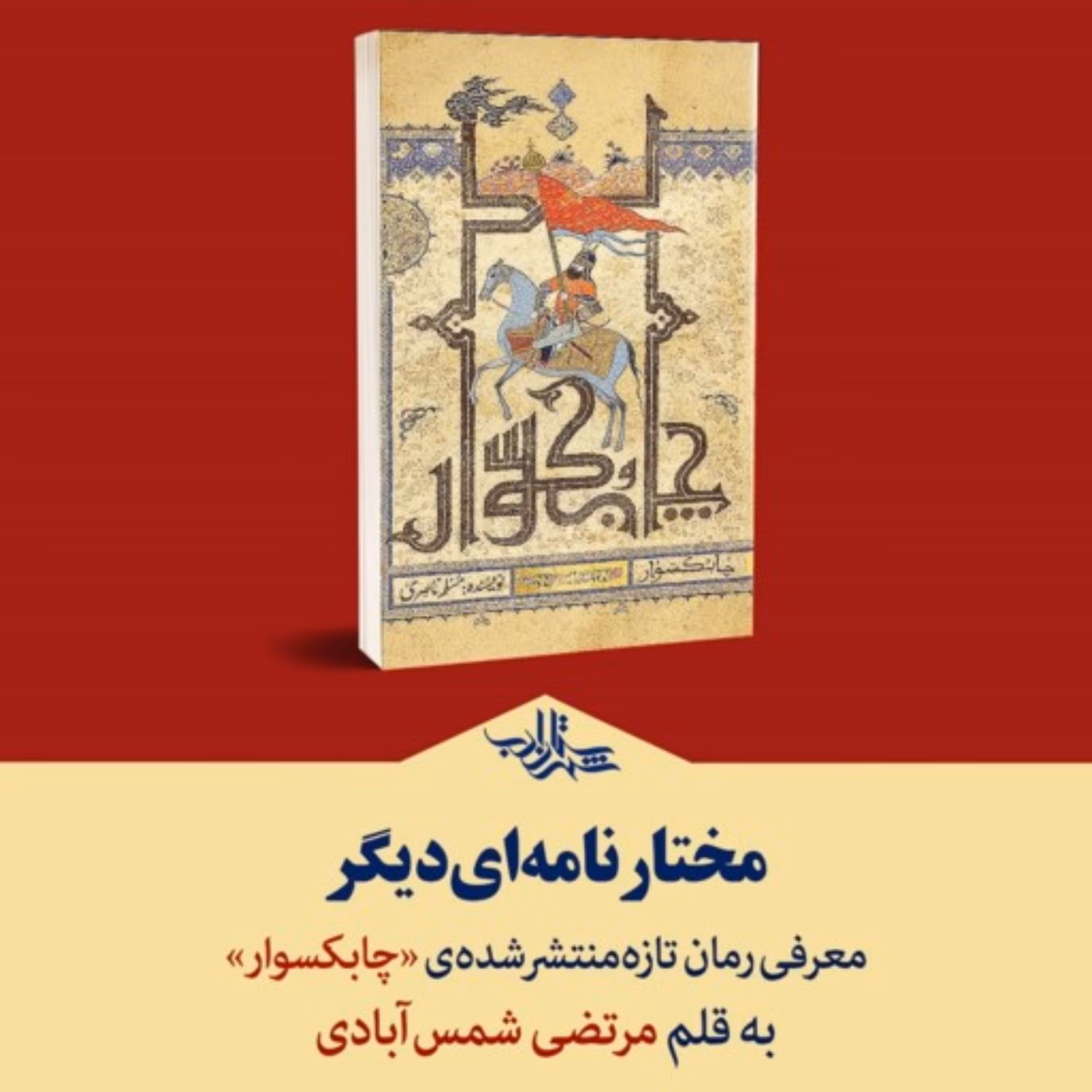 کتاب رمان چابکسوار اثر مسلم ناصری نشر کتابستان معرفت