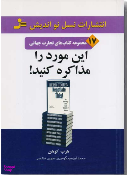 این مورد را مذاکره کنید! (تجارت جهانی 17)