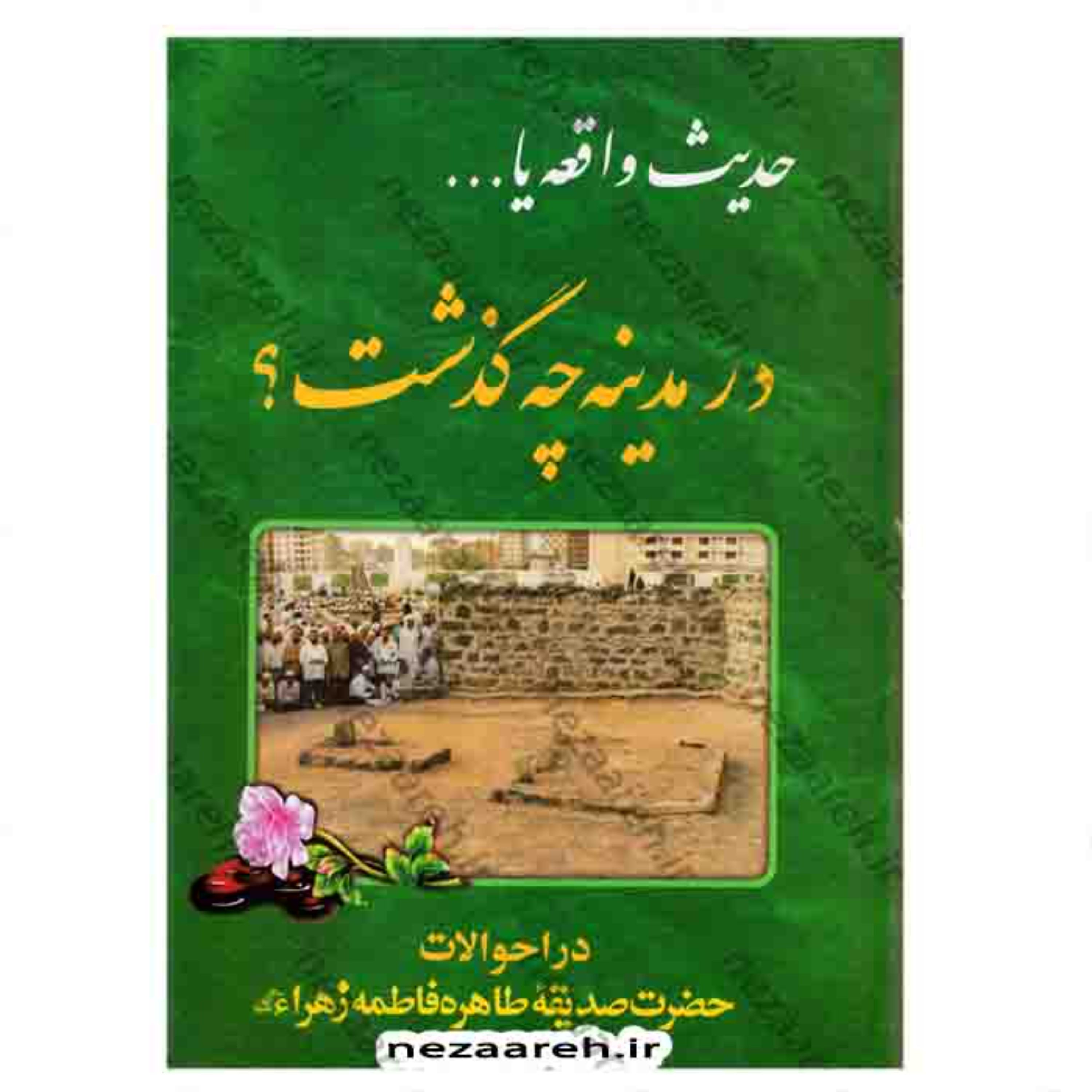کتاب حدیث واقعه یا در مدینه چه گذشت ( کتاب در مدینه چه گذشت)
