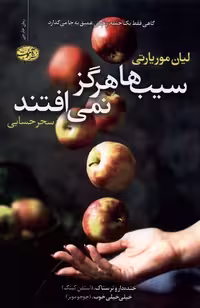 کتاب سیب ها هرگز نمی افتند آموت اثر لیان موریارتی