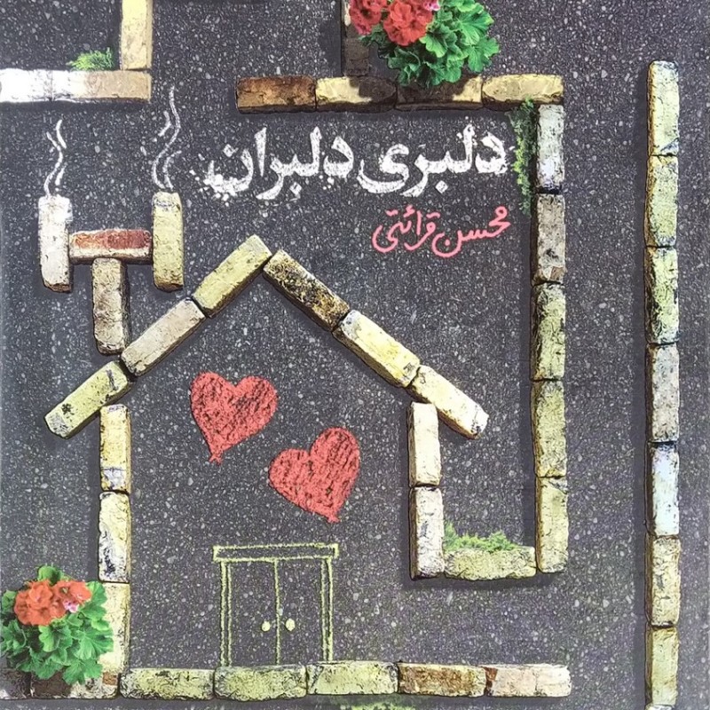 دلبری دلبران (مهارتهای همسرداری)