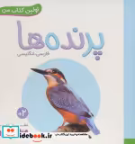 قیمت و خرید کتاب پرنده ها از اولین کتاب من | ایده بوک