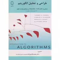 کتاب طراحی و تحلیل الگوریتم