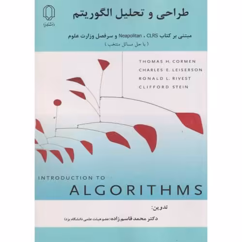 کتاب طراحی و تحلیل الگوریتم