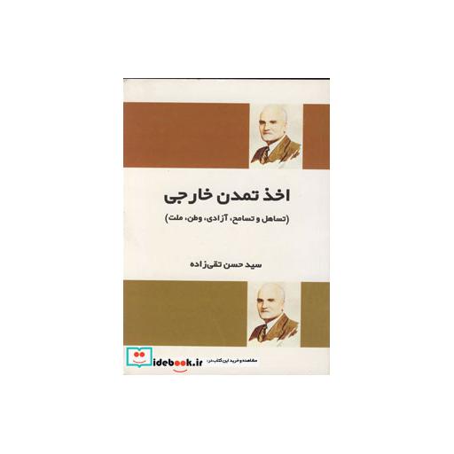 کتاب اخذ تمدن خارجیاثر حسن تقی زاده