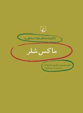 دانشنامه فلسفه آستنفورد 2 - ماکس شلر - اثر آنتونی استاینباک، زکری دیویس | چی بخونم