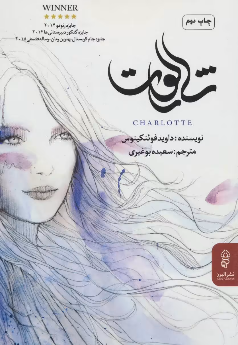کتاب شارلوت نشر البرز