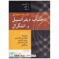تشریح مسایل حساب دیفرانسیل و انتگرال کرودیس. شلی. ویلر