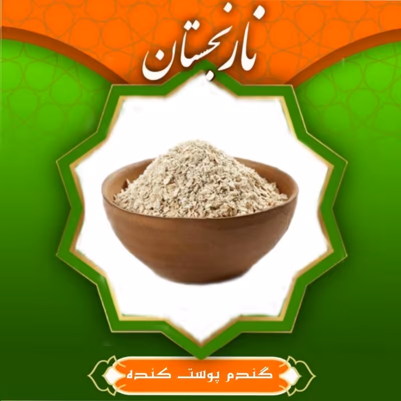 گندم پوست کنده حلیم ممتاز (800 گرم)  نارنجستان